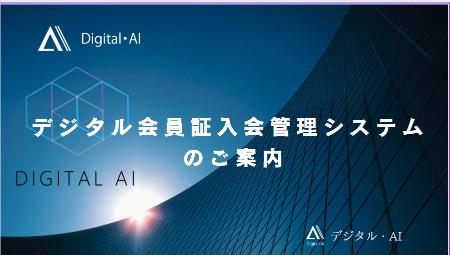 デジタル会員証入会管理システムとは